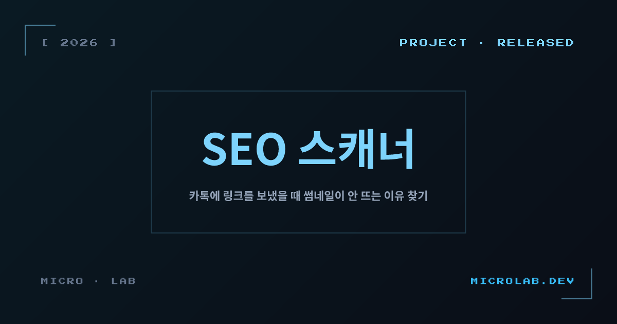 SEO 스캐너